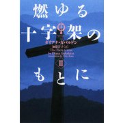 燃ゆる十字架のもとに〈2〉―アウトランダー〈14〉(ヴィレッジブックス) [文庫]