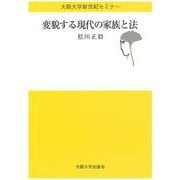 変貌する現代の家族と法(大阪大学新世紀セミナー) [全集叢書]