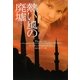 熱い風の廃墟〈下〉(ヴィレッジブックス) [文庫]