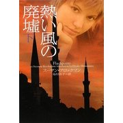 熱い風の廃墟〈下〉(ヴィレッジブックス) [文庫]
