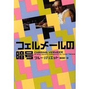 フェルメールの暗号(ヴィレッジブックス) [文庫]