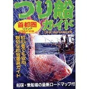 首都圏つり船ガイド [新書]