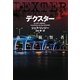デクスター 夜の観察者(ヴィレッジブックス) [文庫]