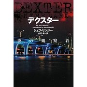 デクスター 夜の観察者(ヴィレッジブックス) [文庫]