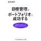 目標管理はポートフォリオで成功する―看護管理・学校運営のためのモチベーションマネジメント [単行本]