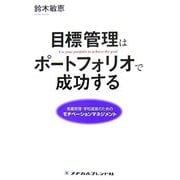 目標管理はポートフォリオで成功する―看護管理・学校運営のためのモチベーションマネジメント [単行本]
