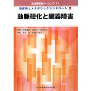 動脈硬化と臓器障害―糖尿病とメタボリックシンドローム〈4〉(生活習慣病ナーシング〈11〉) [全集叢書]