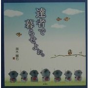達者で暮らせよぉ。 [単行本]