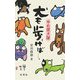 犬も歩けば…。―ゆめ探犬隊 [単行本]