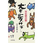 犬も歩けば…。―ゆめ探犬隊 [単行本]
