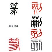 篆刻字林 修正増補版 [事典辞典]