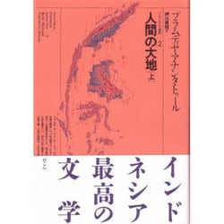 ヨドバシ Com 人間の大地 上 プラムディヤ選集 2 全集叢書 通販 全品無料配達