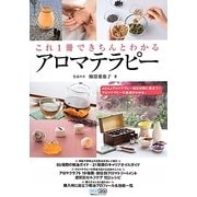 これ1冊できちんとわかるアロマテラピー [単行本]