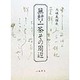 蕪村・一茶その周辺 [単行本]