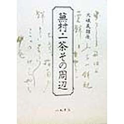 蕪村・一茶その周辺 [単行本]
