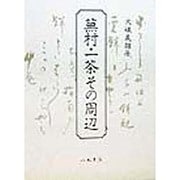 蕪村・一茶その周辺 [単行本]