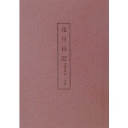 花月日記