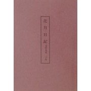 花月日記