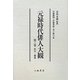 元禄時代俳人大観〈第3巻〉索引・補遺 [全集叢書]