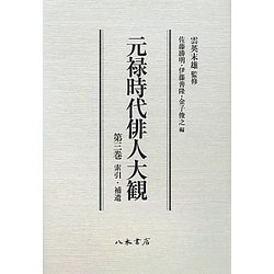 元禄時代俳人大観〈第3巻〉索引・補遺 [全集叢書]