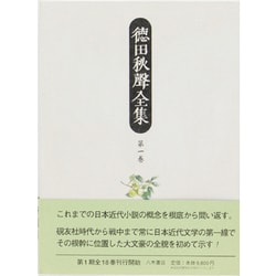 徳田秋声全集〈第1巻〉薮かうじ・尾崎紅葉補作品 [全集叢書]