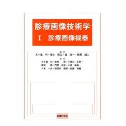 診療画像技術学 1 [単行本]