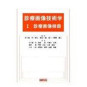診療画像技術学 1 [単行本]