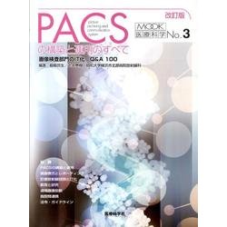 PACSの構築と運用のすべて 改訂版（MOOK医療科学 No. 3） [単行本]