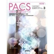PACSの構築と運用のすべて 改訂版（MOOK医療科学 No. 3） [単行本]
