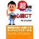超実践マニュアル心臓CT [単行本]