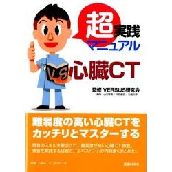 ヨドバシ.com - 超実践マニュアル心臓CT [単行本] 通販【全品