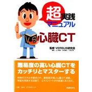 超実践マニュアル心臓CT [単行本]