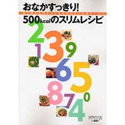 おなかすっきり!500kcalのスリムレシピ－食べ過ぎを解決できる低カロリーの満足ごはん（saita mook） [ムックその他]