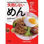 失敗しないめん－おうちめんがもっとおいしくなるワザ44（saita mook おかずラックラク!BOOK） [ムックその他]