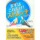 まずはこれだけ!ストレッチ―こどもから高齢者までみんなができる [単行本]