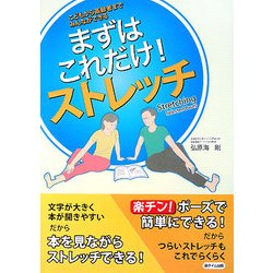 まずはこれだけ!ストレッチ―こどもから高齢者までみんなができる [単行本]