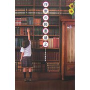 作家の読書道〈2〉 [単行本]