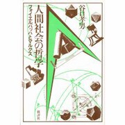 人間社会の哲学