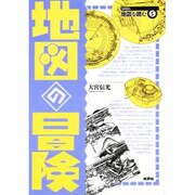 地図の冒険(SERIES地図を読む〈5〉) [単行本]