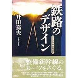 鉄路のデザイン―ゲージの中の鉄道史 [単行本]