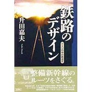 鉄路のデザイン―ゲージの中の鉄道史 [単行本]