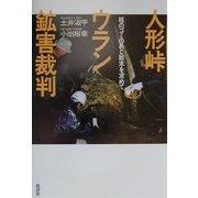人形峠ウラン鉱害裁判―核のゴミのあと始末を求めて [単行本]