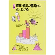 マンガ 確率・統計が驚異的によくわかる [全集叢書]