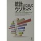統計はこうしてウソをつく―だまされないための統計学入門 [単行本]