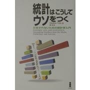 統計はこうしてウソをつく―だまされないための統計学入門 [単行本]