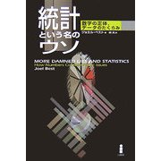 統計という名のウソ―数字の正体、データのたくらみ [単行本]