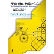 反直観の数学パズル―あなたの数学的思考力を試す14の難問 [単行本]