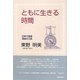 ともに生きる時間―巳年で蠍座 愚息が三匹 [単行本]