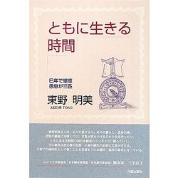 ともに生きる時間―巳年で蠍座 愚息が三匹 [単行本]