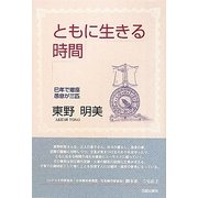 ともに生きる時間―巳年で蠍座 愚息が三匹 [単行本]